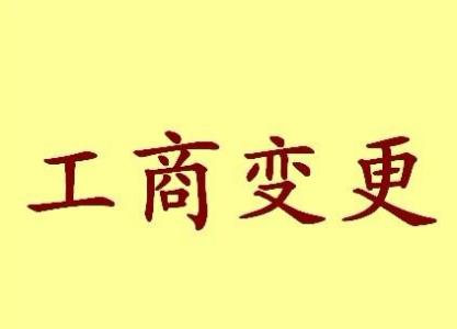 奉节变更法人需要哪些材料？